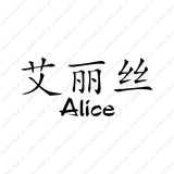 Chinese Name Symbols "Alice"