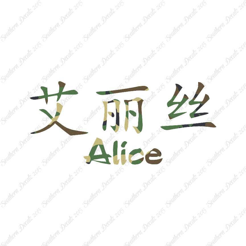 Chinese Name Symbols "Alice"