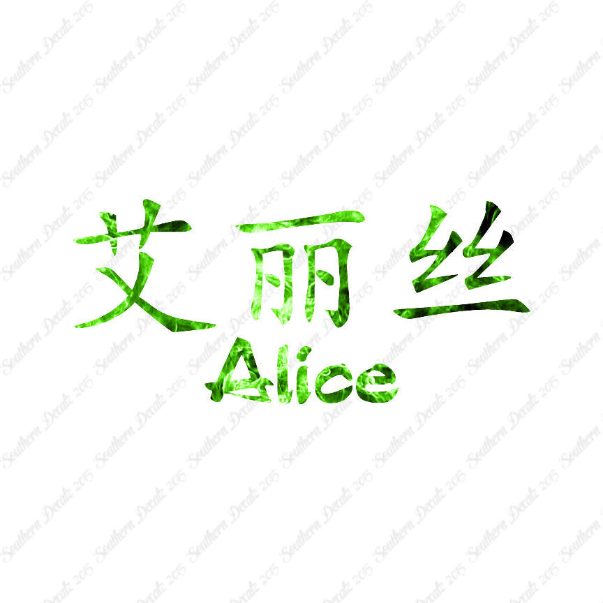 Chinese Name Symbols "Alice"