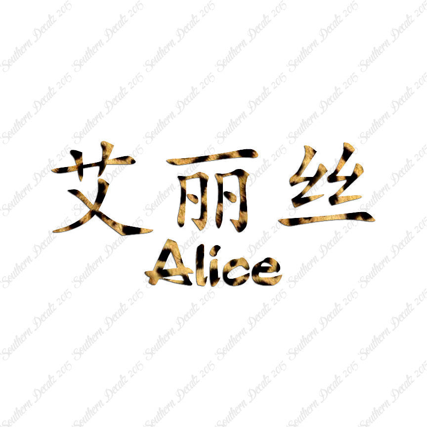 Chinese Name Symbols "Alice"