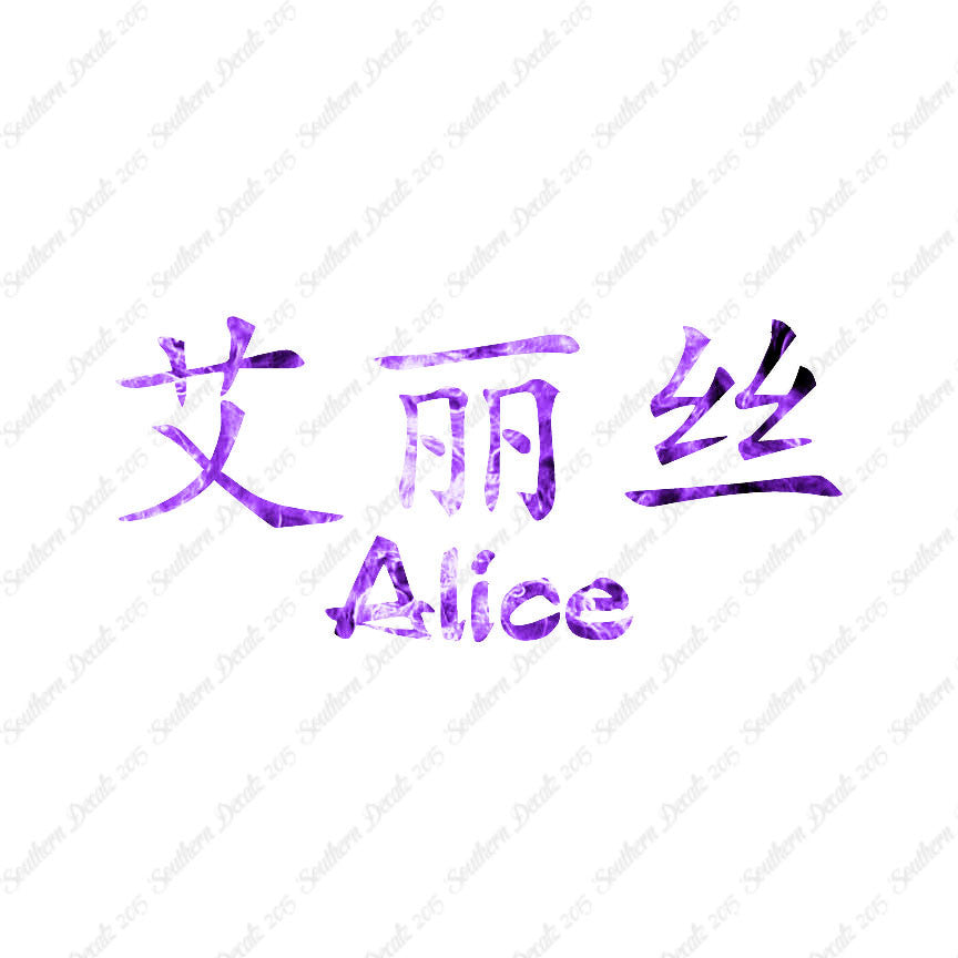 Chinese Name Symbols "Alice"
