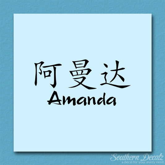 Chinese Name Symbols "Amanda"
