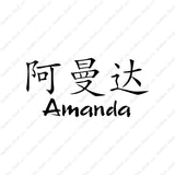 Chinese Name Symbols "Amanda"