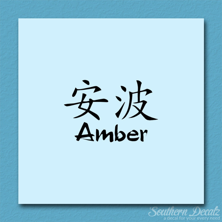 Chinese Name Symbols "Amber"