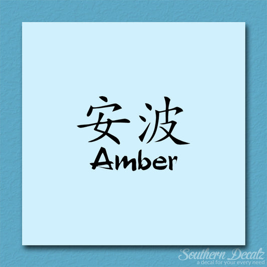 Chinese Name Symbols "Amber"