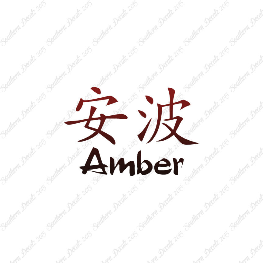 Chinese Name Symbols "Amber"