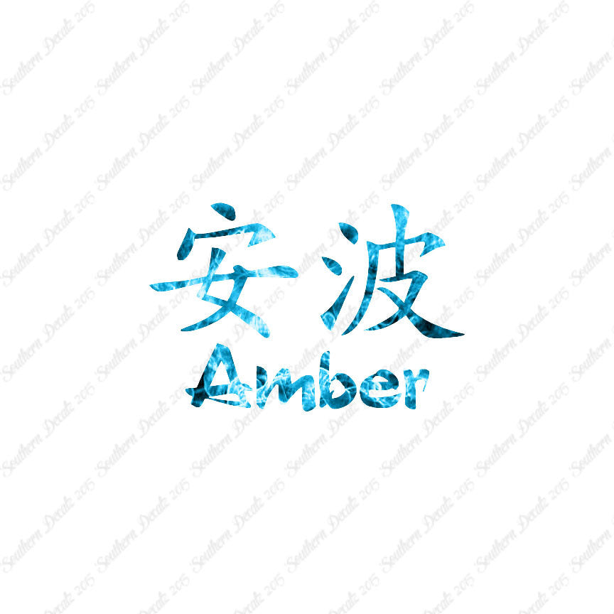 Chinese Name Symbols "Amber"