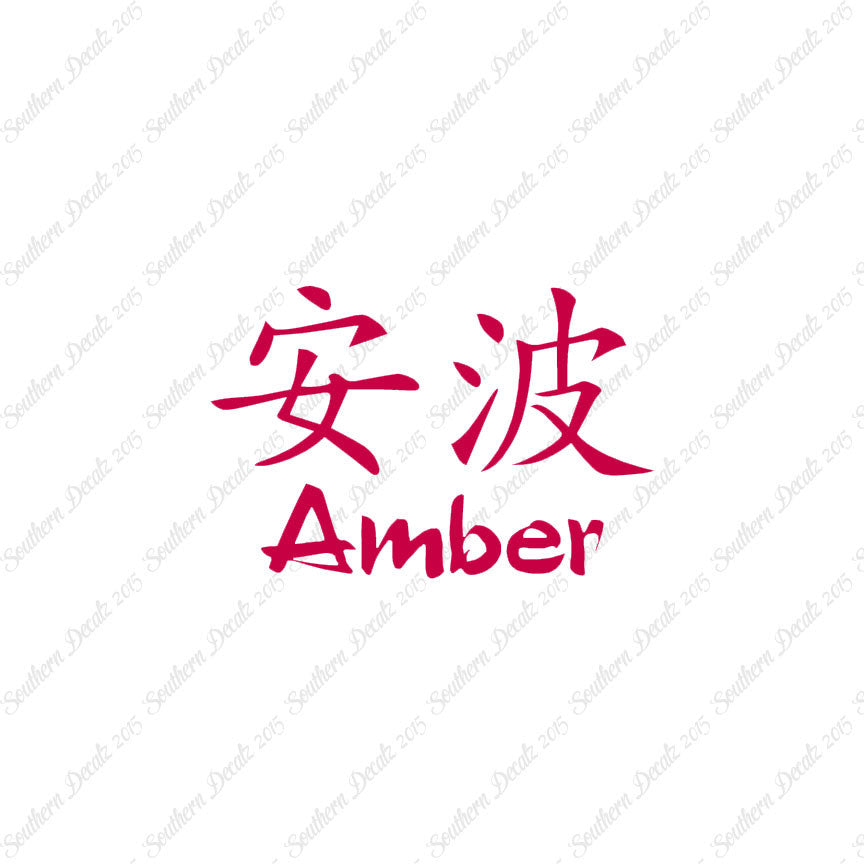 Chinese Name Symbols "Amber"