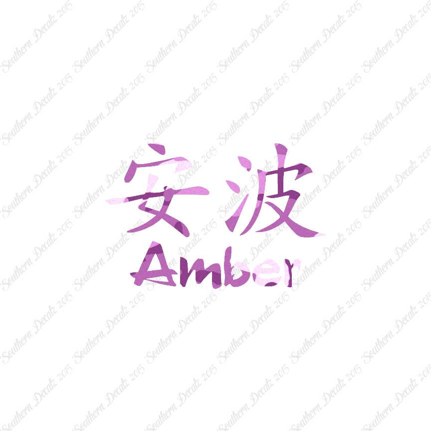 Chinese Name Symbols "Amber"