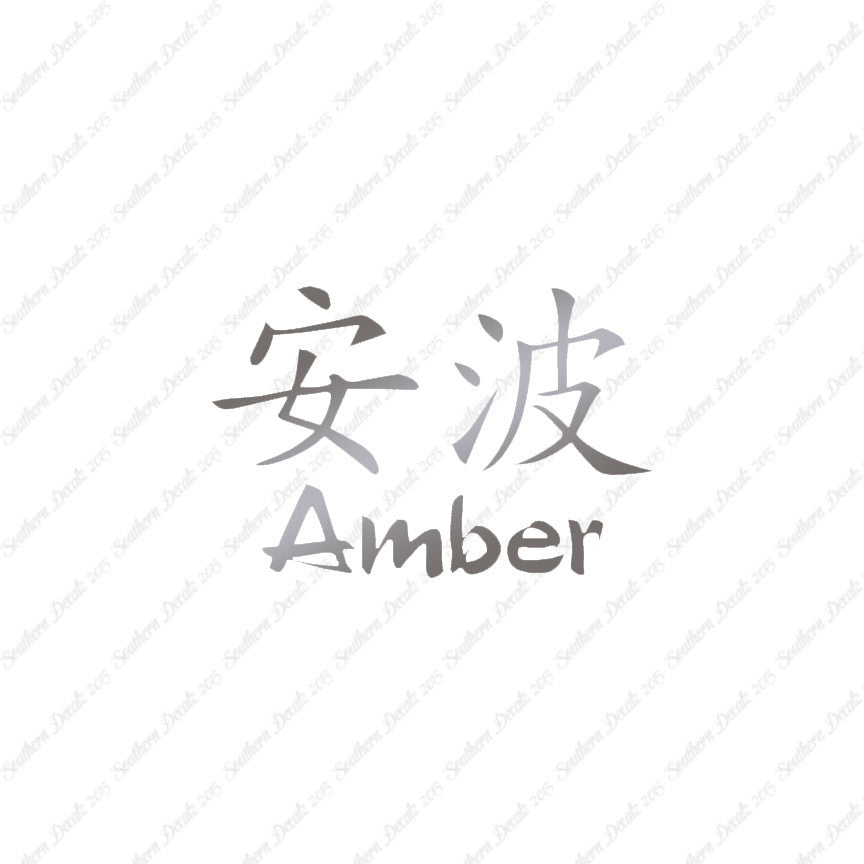 Chinese Name Symbols "Amber"