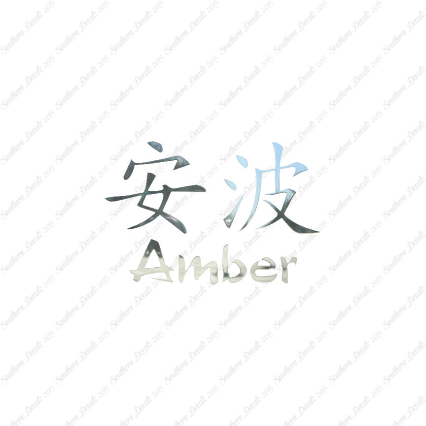 Chinese Name Symbols "Amber"