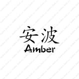 Chinese Name Symbols "Amber"