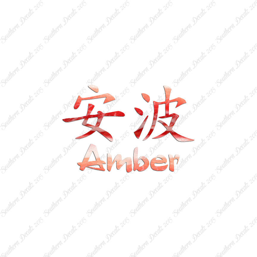Chinese Name Symbols "Amber"