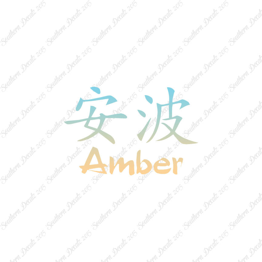 Chinese Name Symbols "Amber"