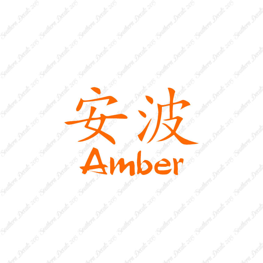 Chinese Name Symbols "Amber"