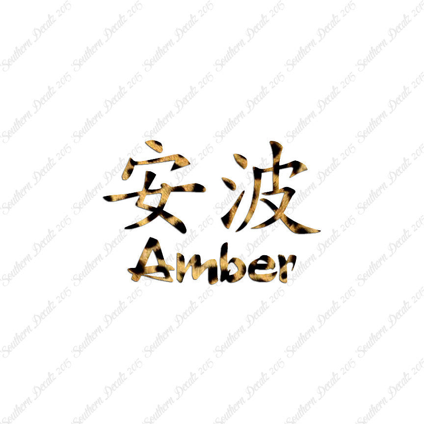 Chinese Name Symbols "Amber"