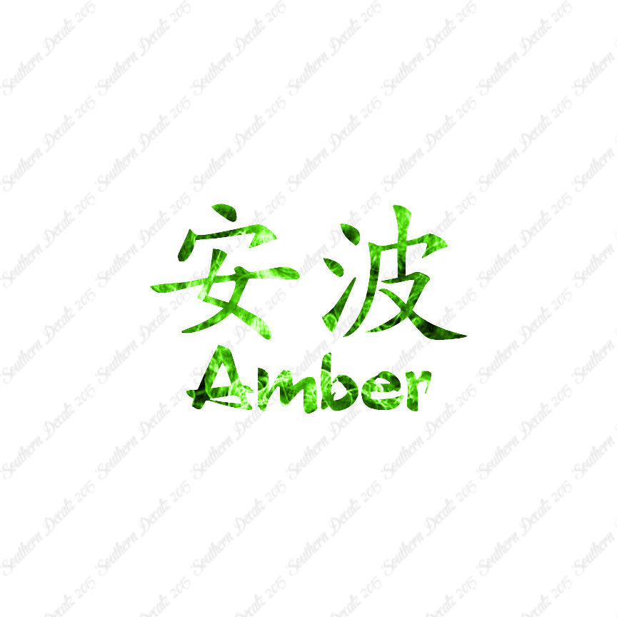 Chinese Name Symbols "Amber"