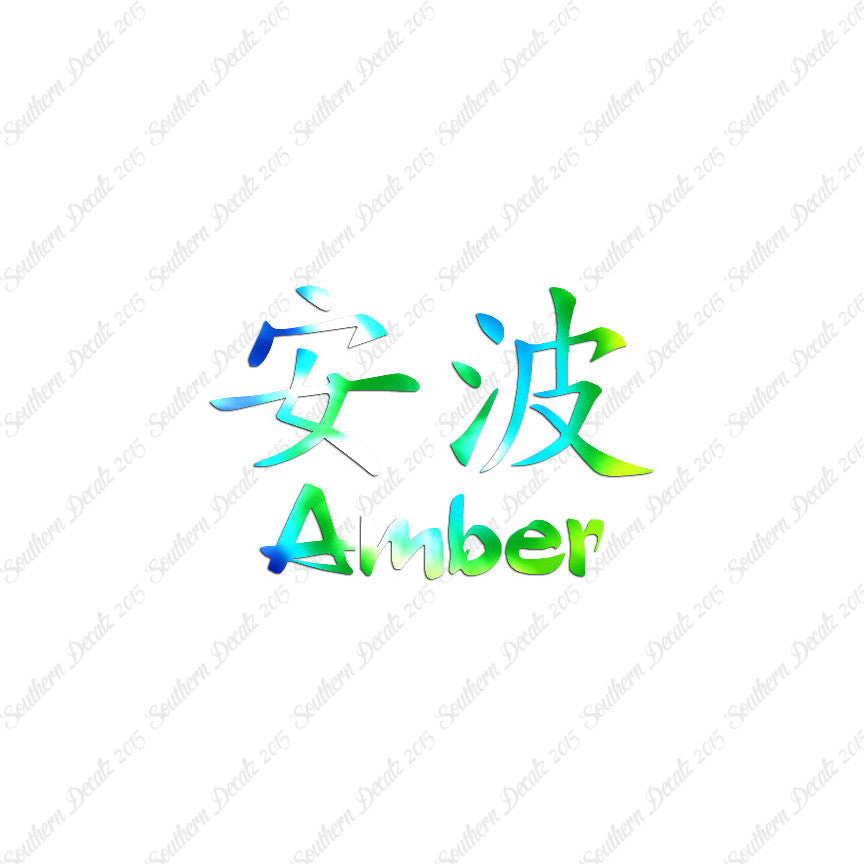 Chinese Name Symbols "Amber"