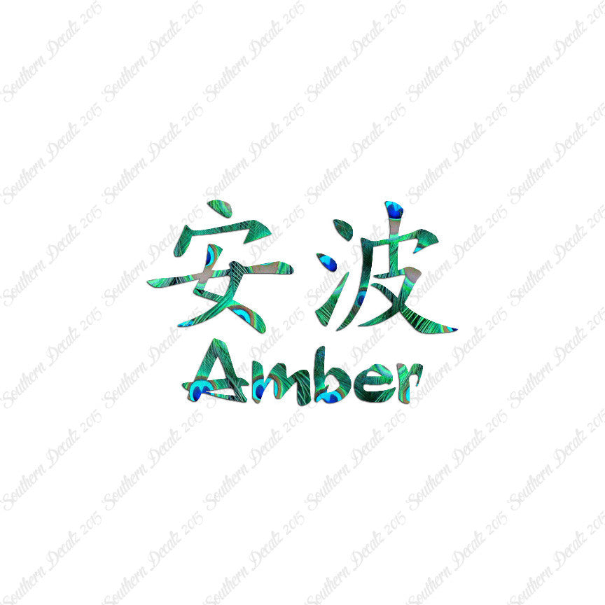 Chinese Name Symbols "Amber"