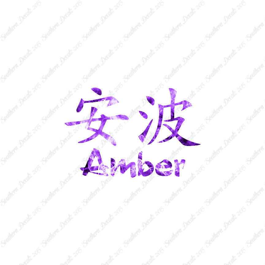 Chinese Name Symbols "Amber"