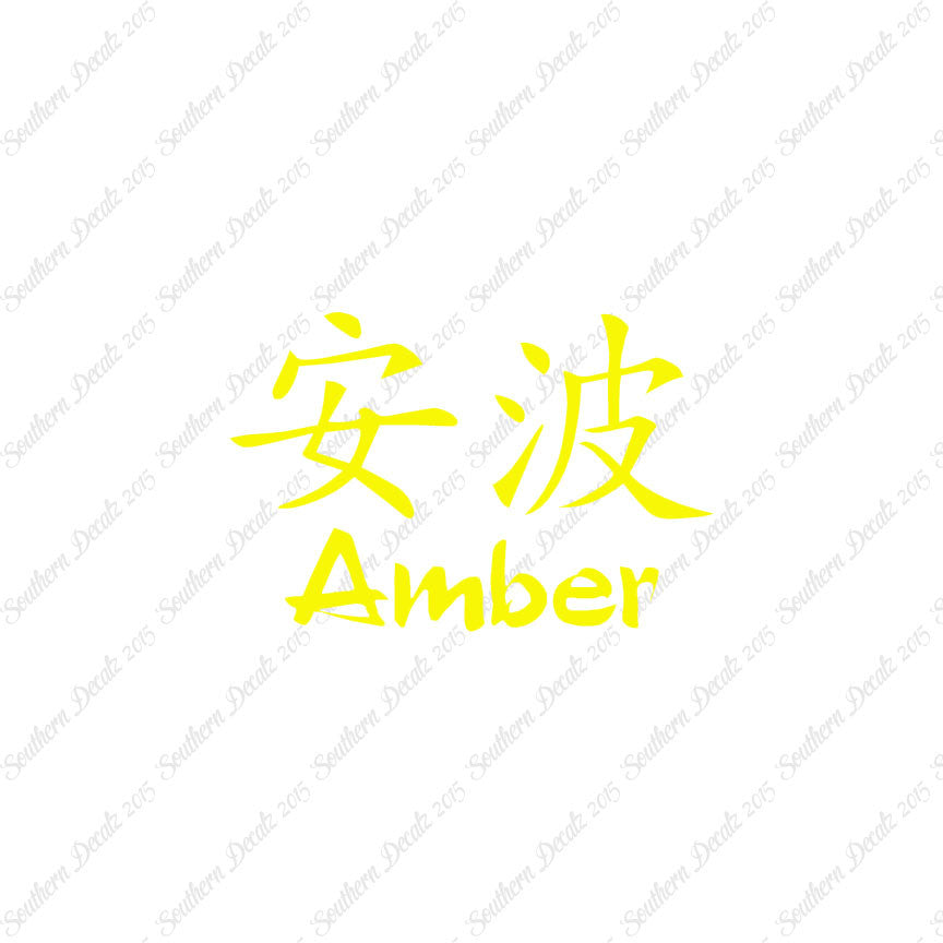 Chinese Name Symbols "Amber"
