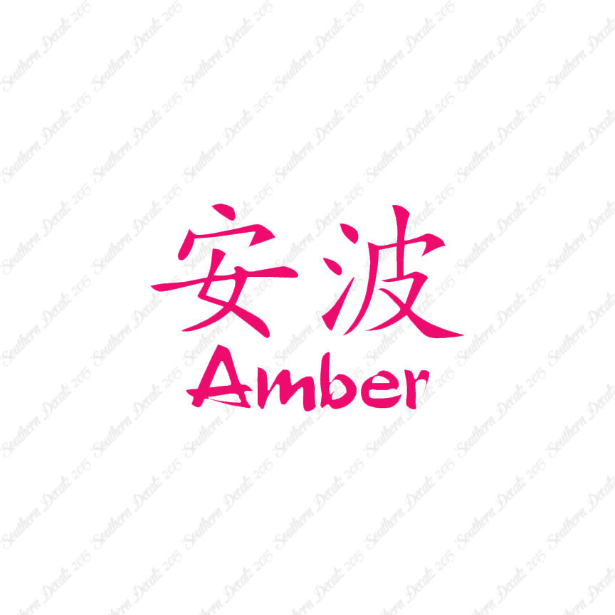 Chinese Name Symbols "Amber"