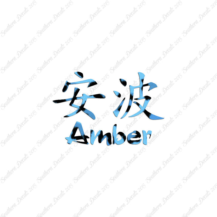 Chinese Name Symbols "Amber"