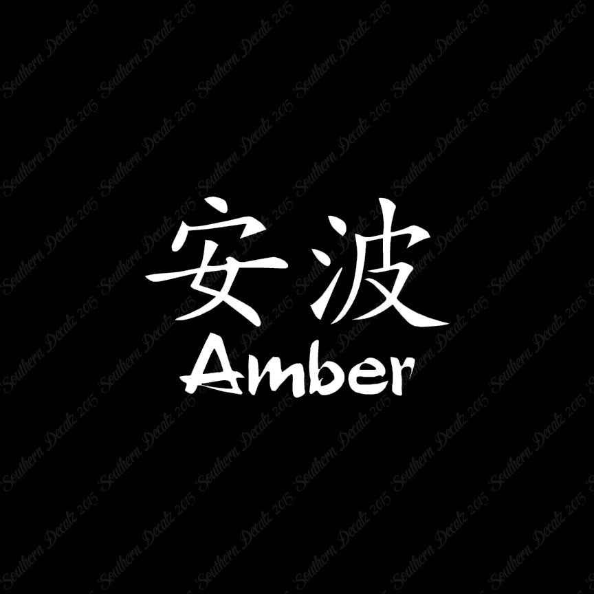 Chinese Name Symbols "Amber"