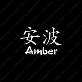 Chinese Name Symbols "Amber"