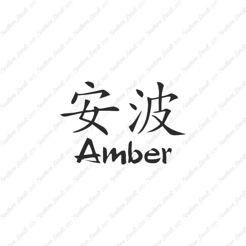Chinese Name Symbols "Amber"