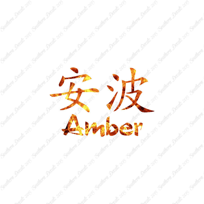 Chinese Name Symbols "Amber"