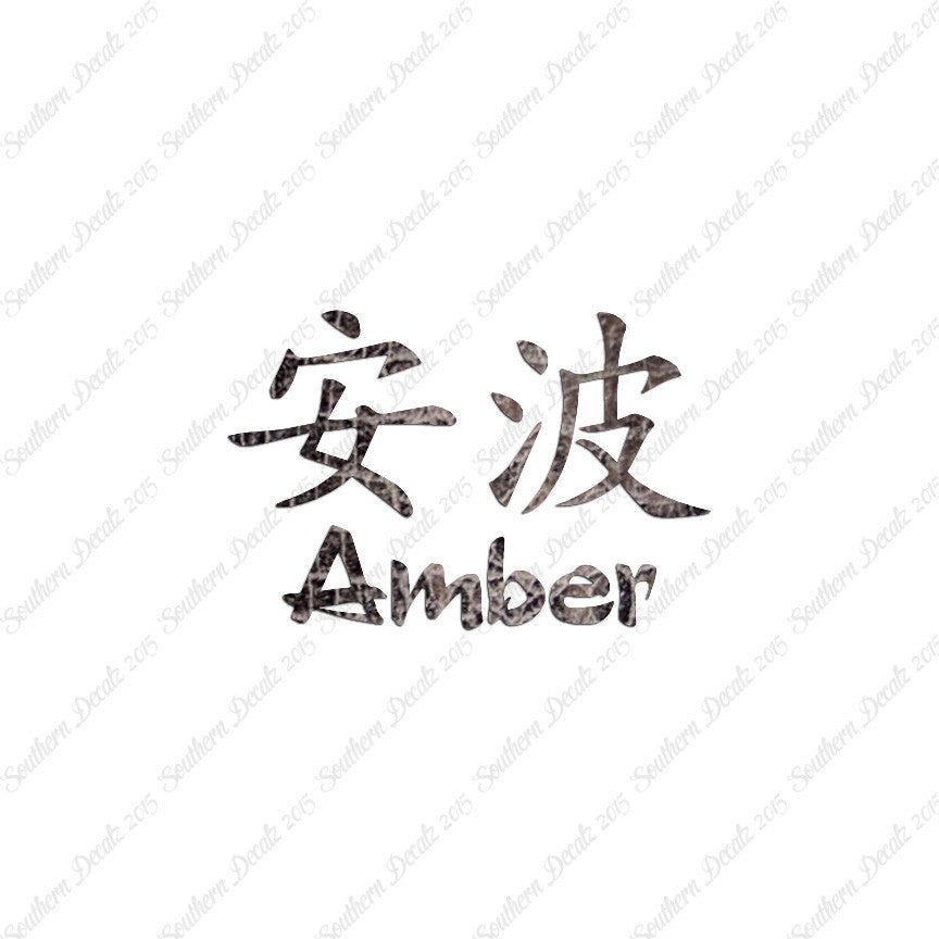 Chinese Name Symbols "Amber"