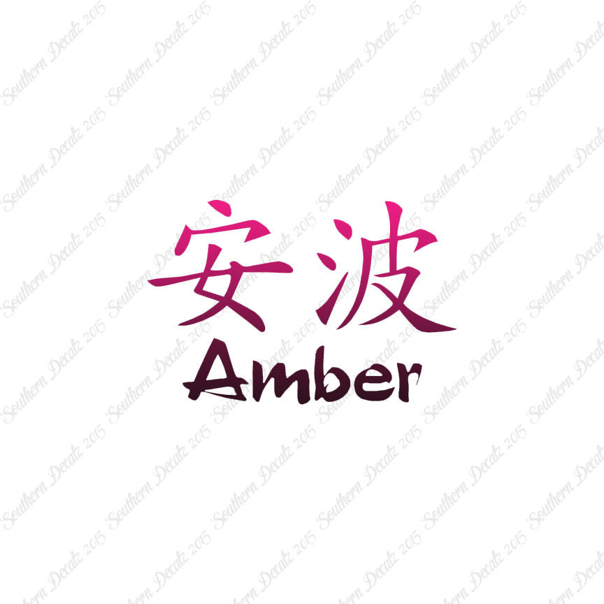 Chinese Name Symbols "Amber"