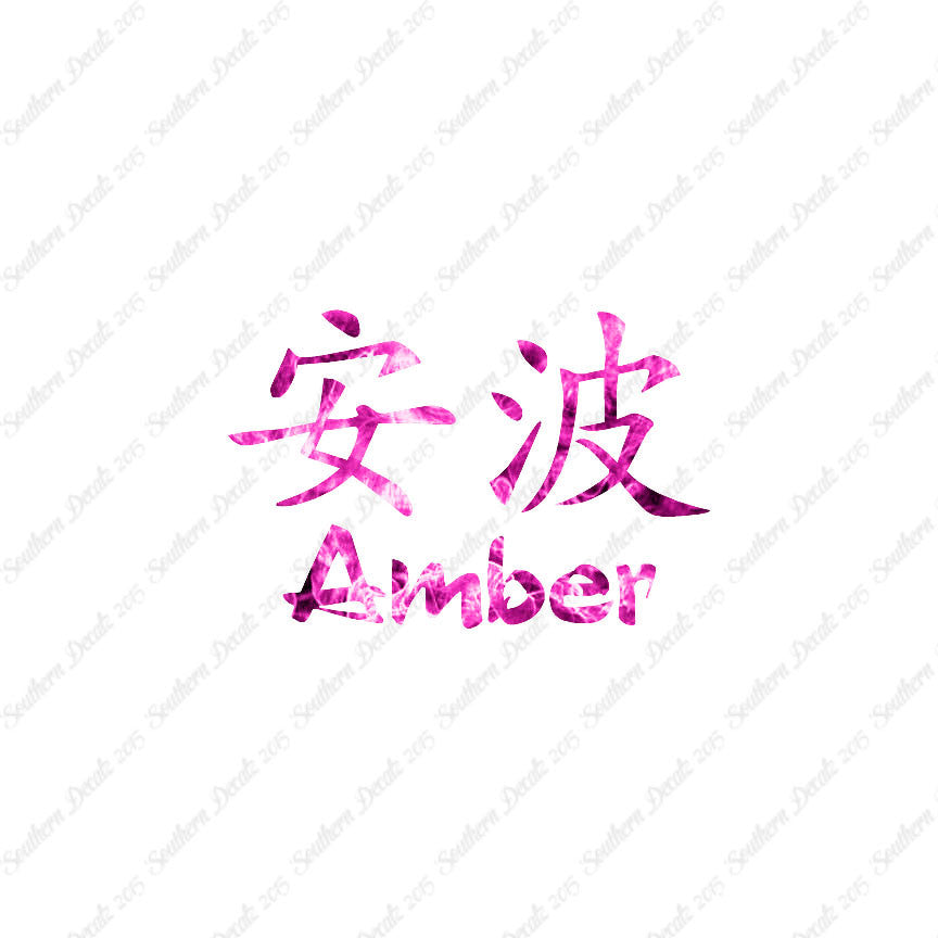 Chinese Name Symbols "Amber"