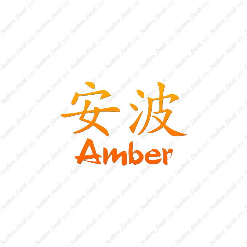 Chinese Name Symbols "Amber"