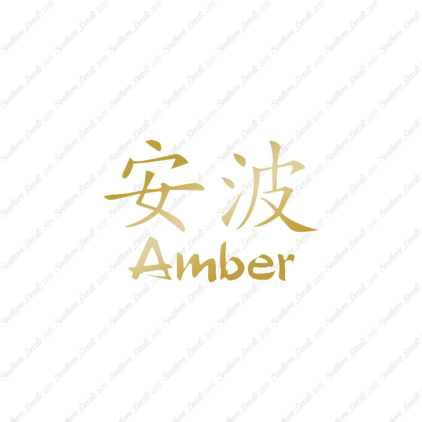 Chinese Name Symbols "Amber"
