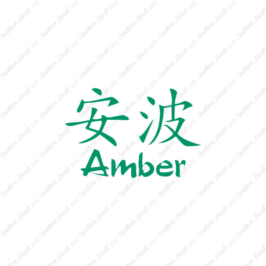 Chinese Name Symbols "Amber"