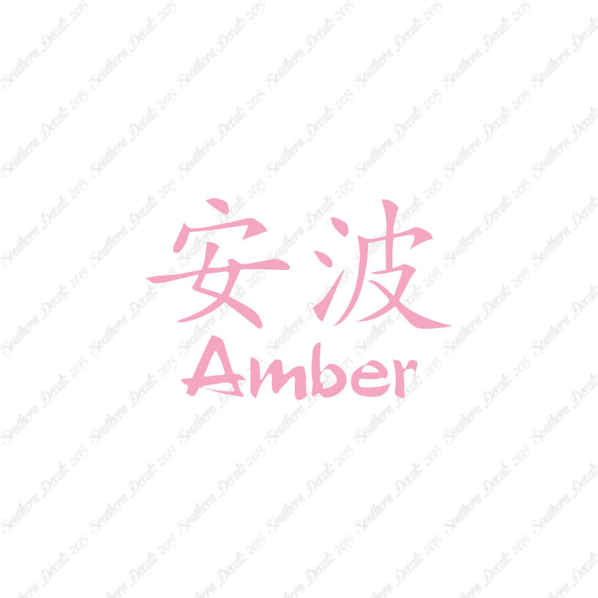 Chinese Name Symbols "Amber"