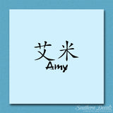 Chinese Name Symbols "Amy"
