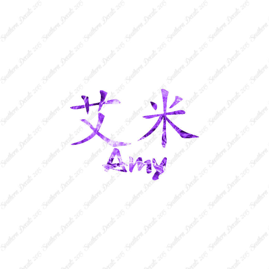 Chinese Name Symbols "Amy"