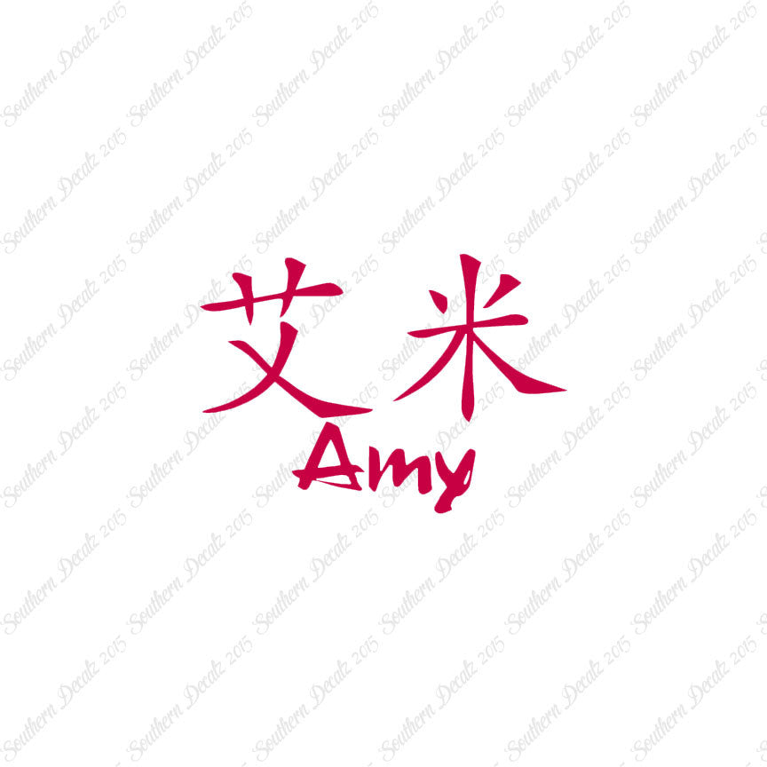 Chinese Name Symbols "Amy"