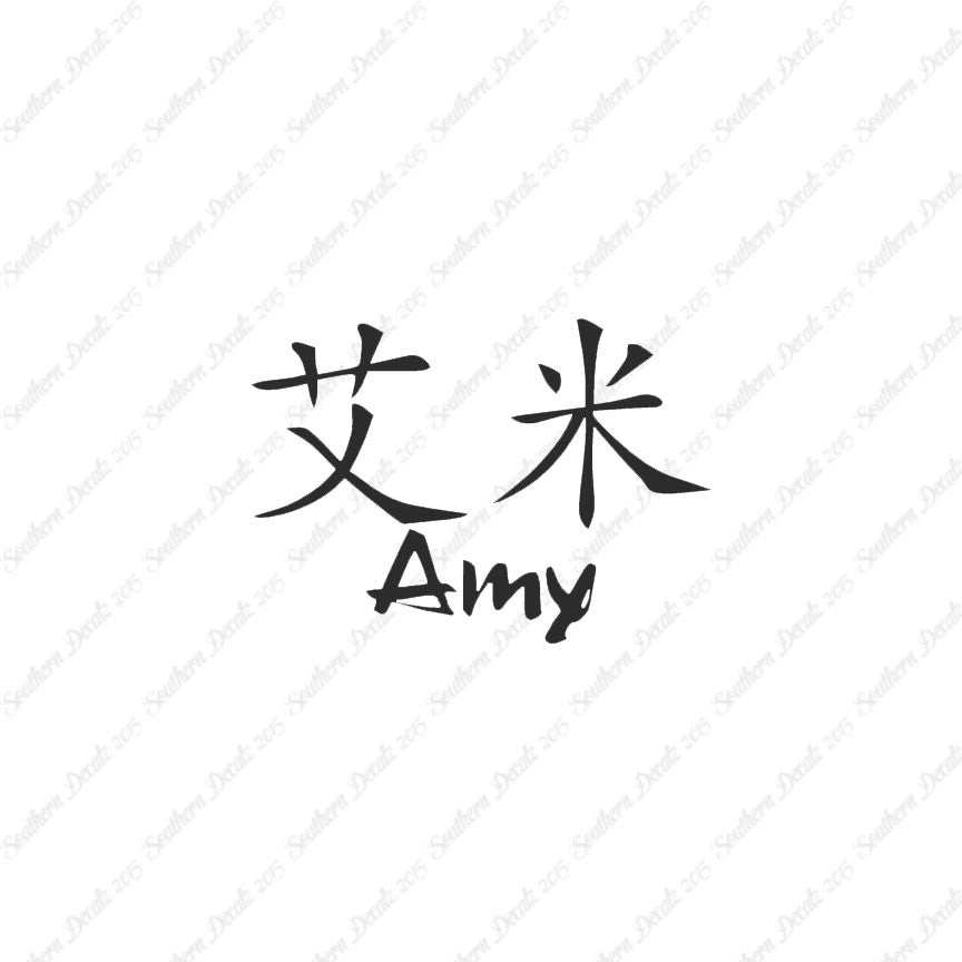 Chinese Name Symbols "Amy"