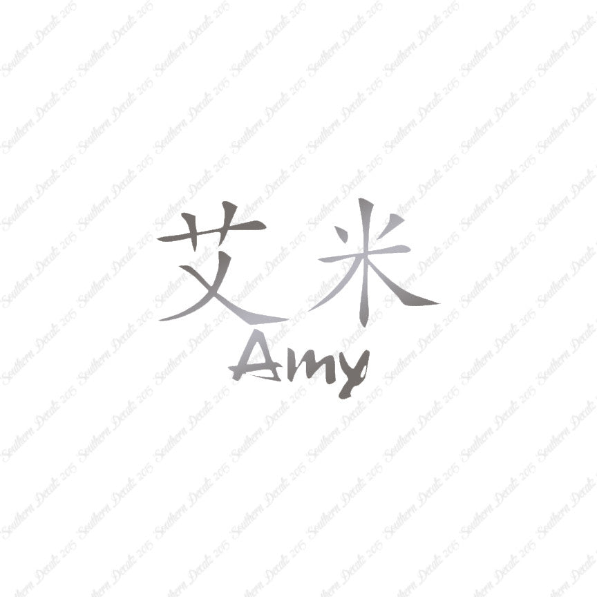 Chinese Name Symbols "Amy"