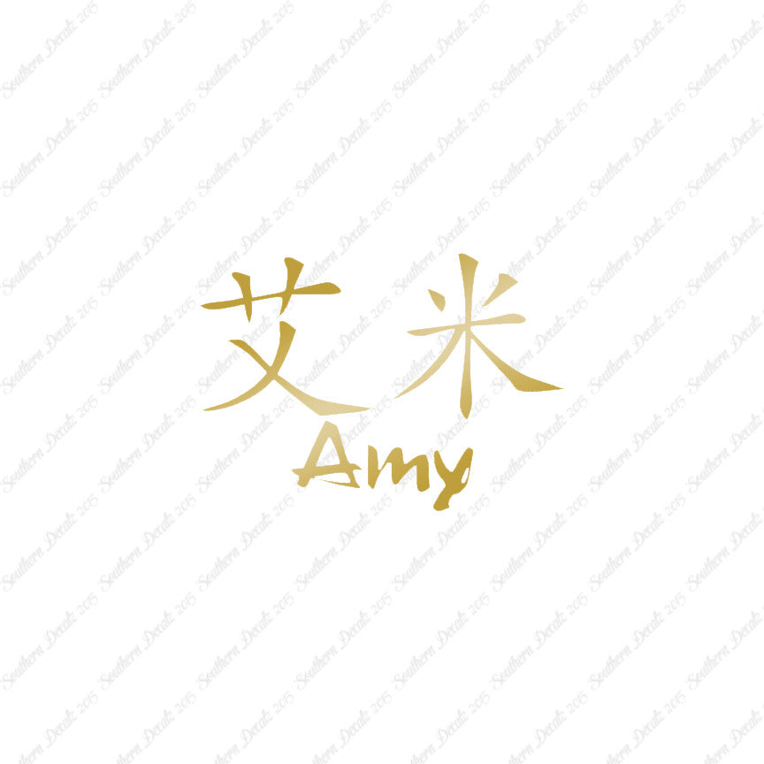Chinese Name Symbols "Amy"