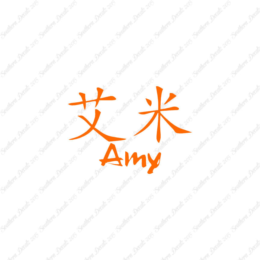 Chinese Name Symbols "Amy"