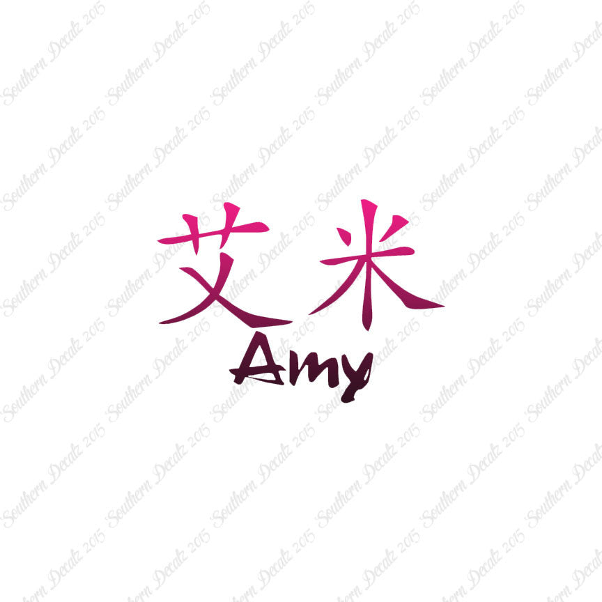 Chinese Name Symbols "Amy"
