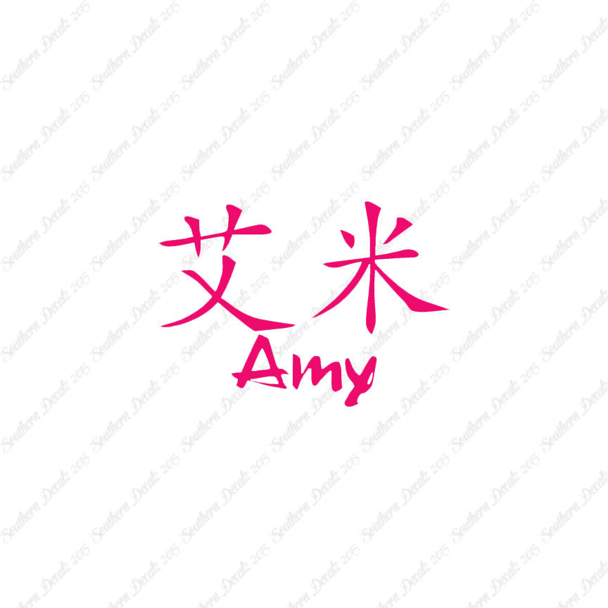 Chinese Name Symbols "Amy"