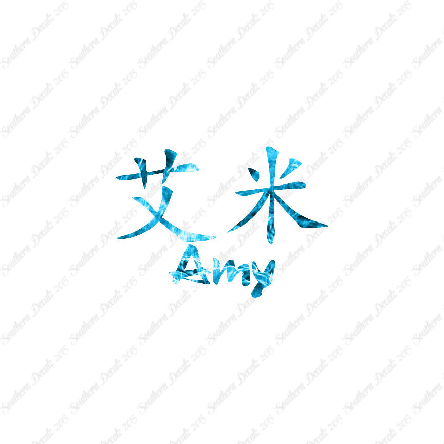 Chinese Name Symbols "Amy"