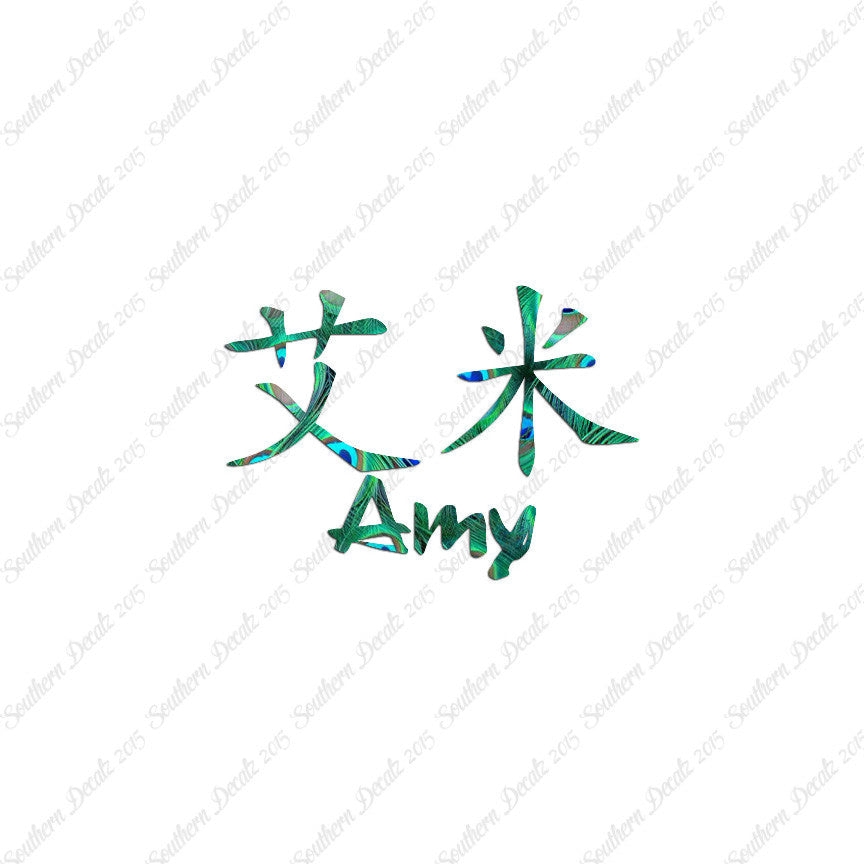 Chinese Name Symbols "Amy"