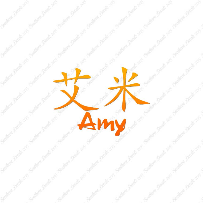 Chinese Name Symbols "Amy"